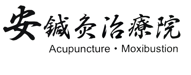 安鍼灸治療院